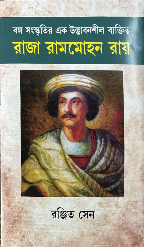 রাজা রামমোহন রায়