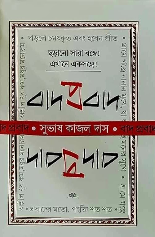বাদ প্রবাদ