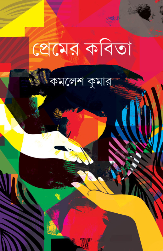 প্রেমের কবিতা : কমলেশ কুমার