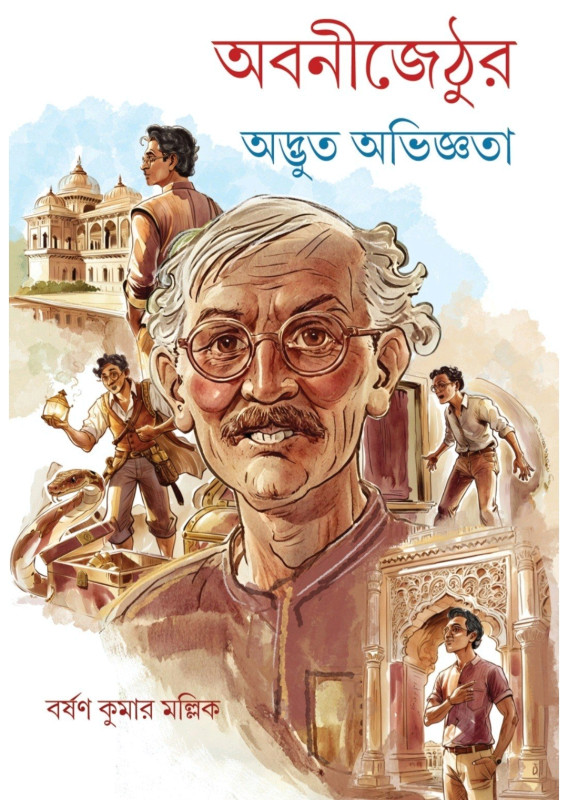 অবনীজেঠুর অদ্ভুত অভিজ্ঞতা