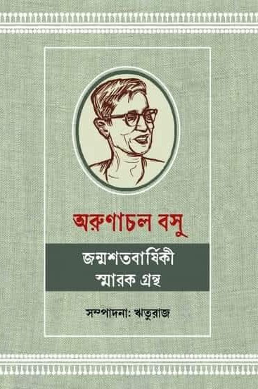 অরুণাচল বসু জন্মশতবার্ষিকী স্মারক গ্রন্থ