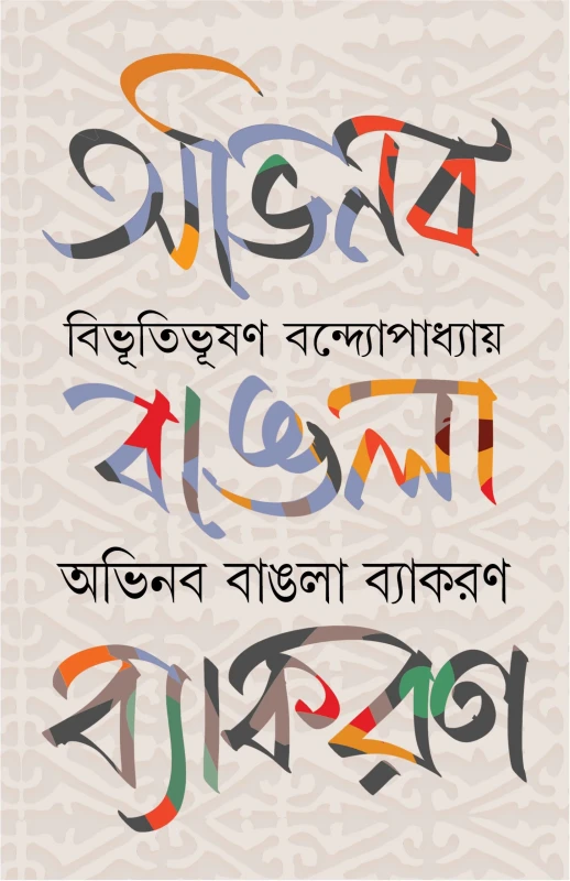 অভিনব বাঙলা ব্যাকরণ