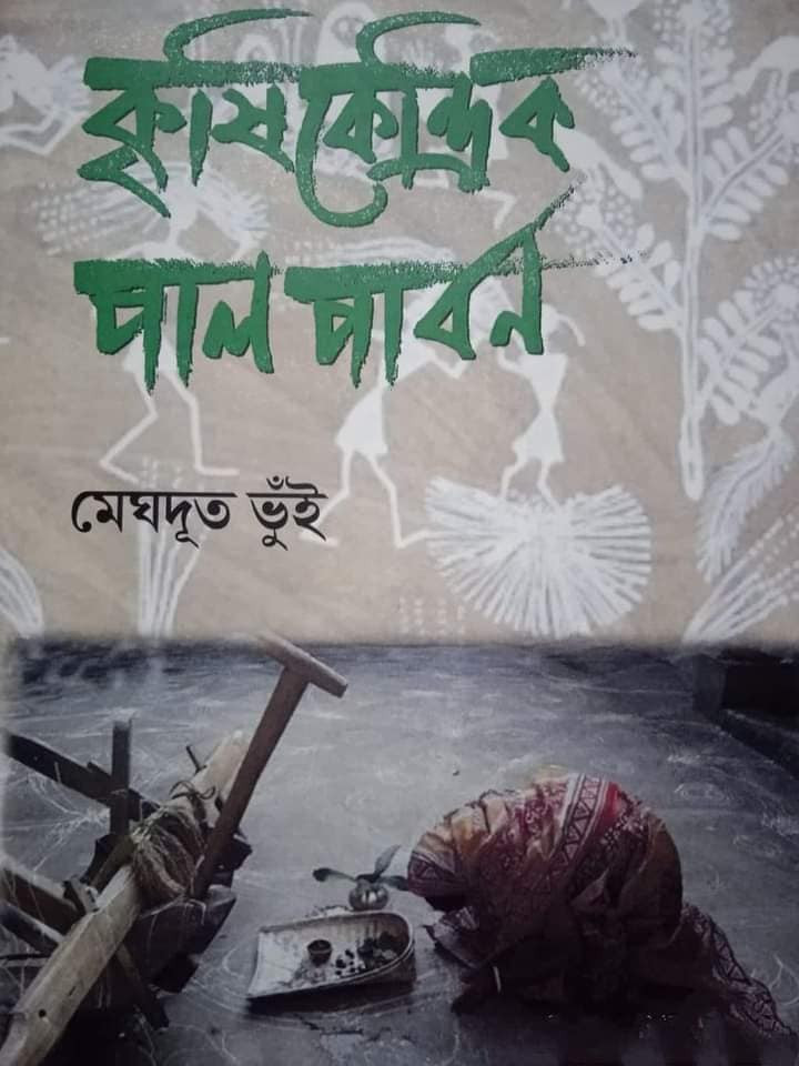কৃষিকেন্দ্রিক পালপার্বণ