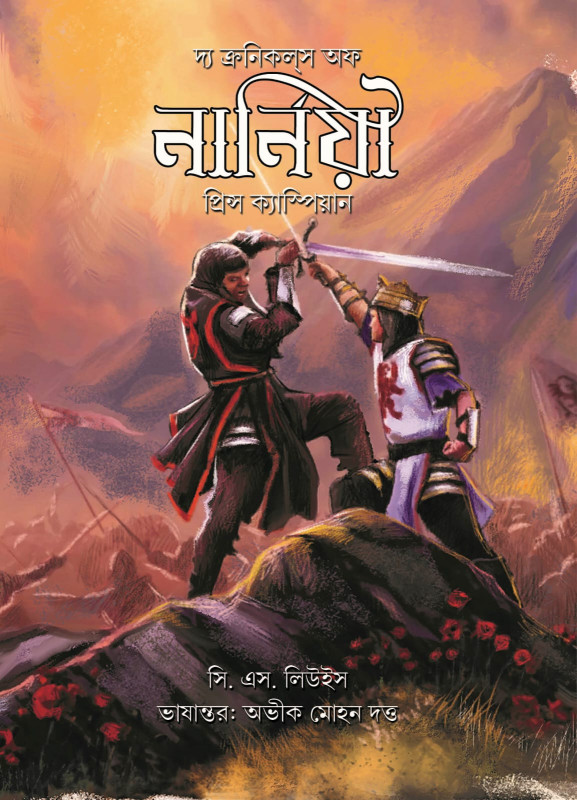 দ্য ক্রনিকস অফ নার্নিয়া : প্রিস ক্যাম্পিয়ান - সি. এস. লিউইস