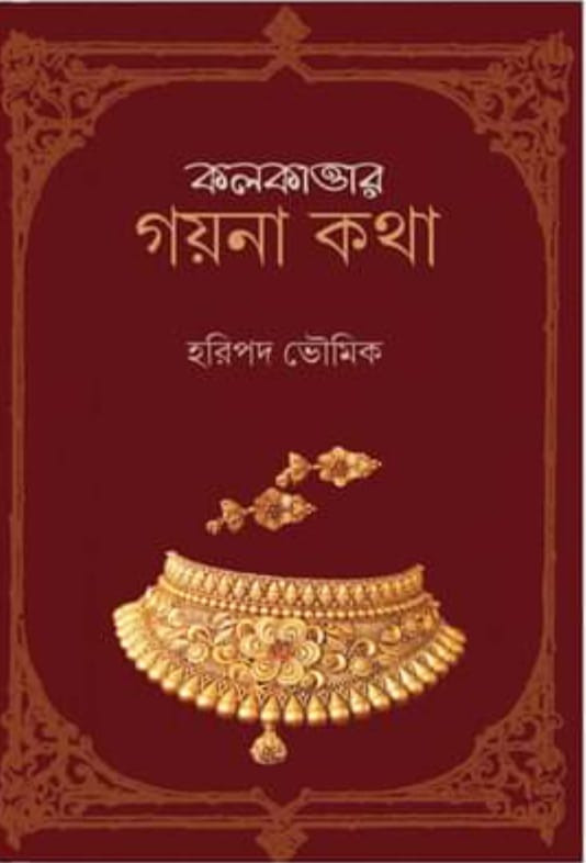 কলকাত্তার গয়না কথা
