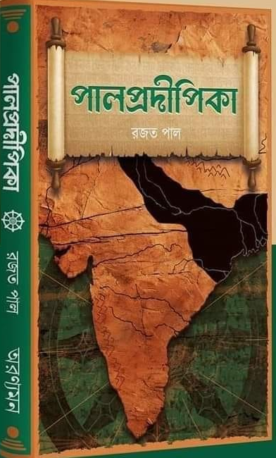 পালপ্রদীপিকা