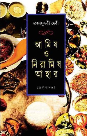 আমিষ ও নিরামিষ আহার (২য় খন্ড)