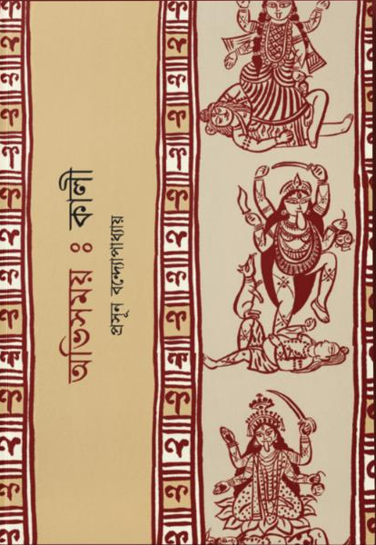 অভিসময় : কালী