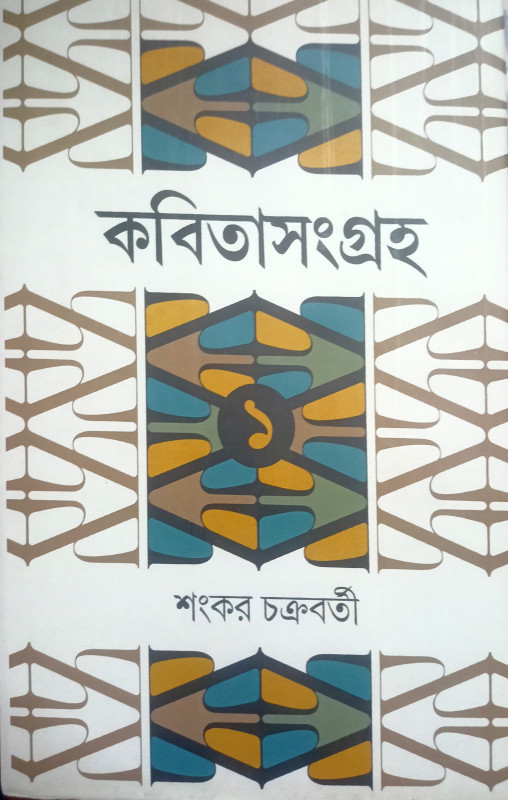 কবিতাসংগ্রহ ১ : শংকর চক্রবর্তী