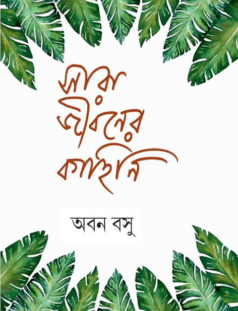 সারা জীবনের কাহিনি : অবন বসু