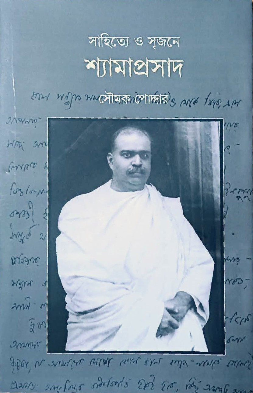 সাহিত্যে ও সৃজনে শ্যামাপ্রসাদ