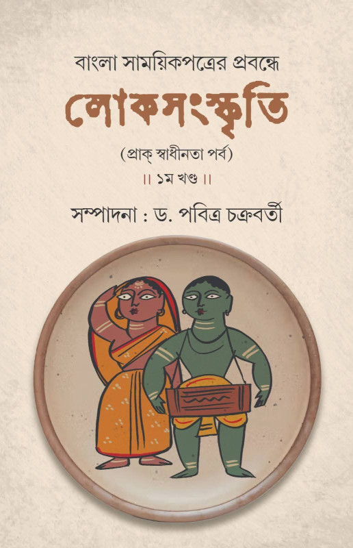 বাংলা সাময়িক পত্রের প্রবন্ধে লোকসংস্কৃতি (প্রাক স্বাধীনতা পর্ব) ১ম খন্ড