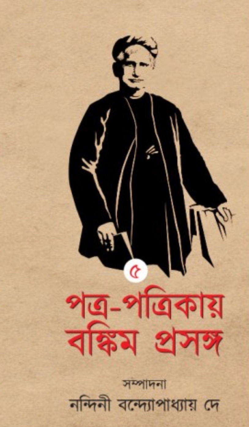 পত্র-পত্রিকায় বঙ্কিম প্রসঙ্গ ৫ম খন্ড