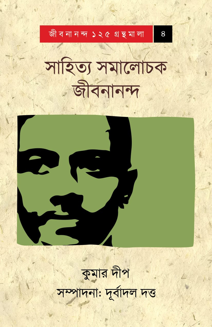 সাহিত্য সমালোচক জীবনানন্দ