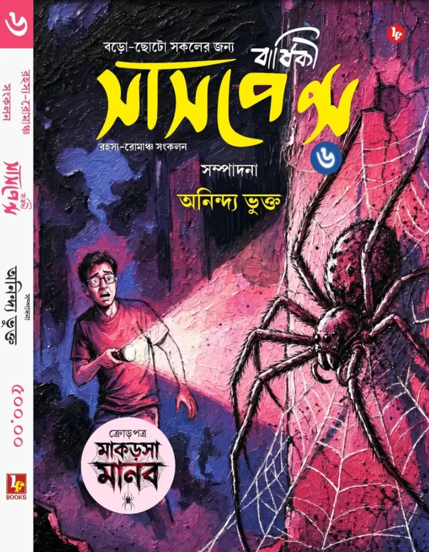 সাসপেন্স বার্ষিকী ৬
