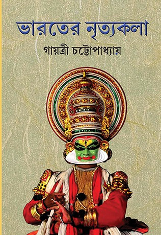 ভারতের নৃত্যকলা : গায়ত্রী চট্টোপাধ্যায়