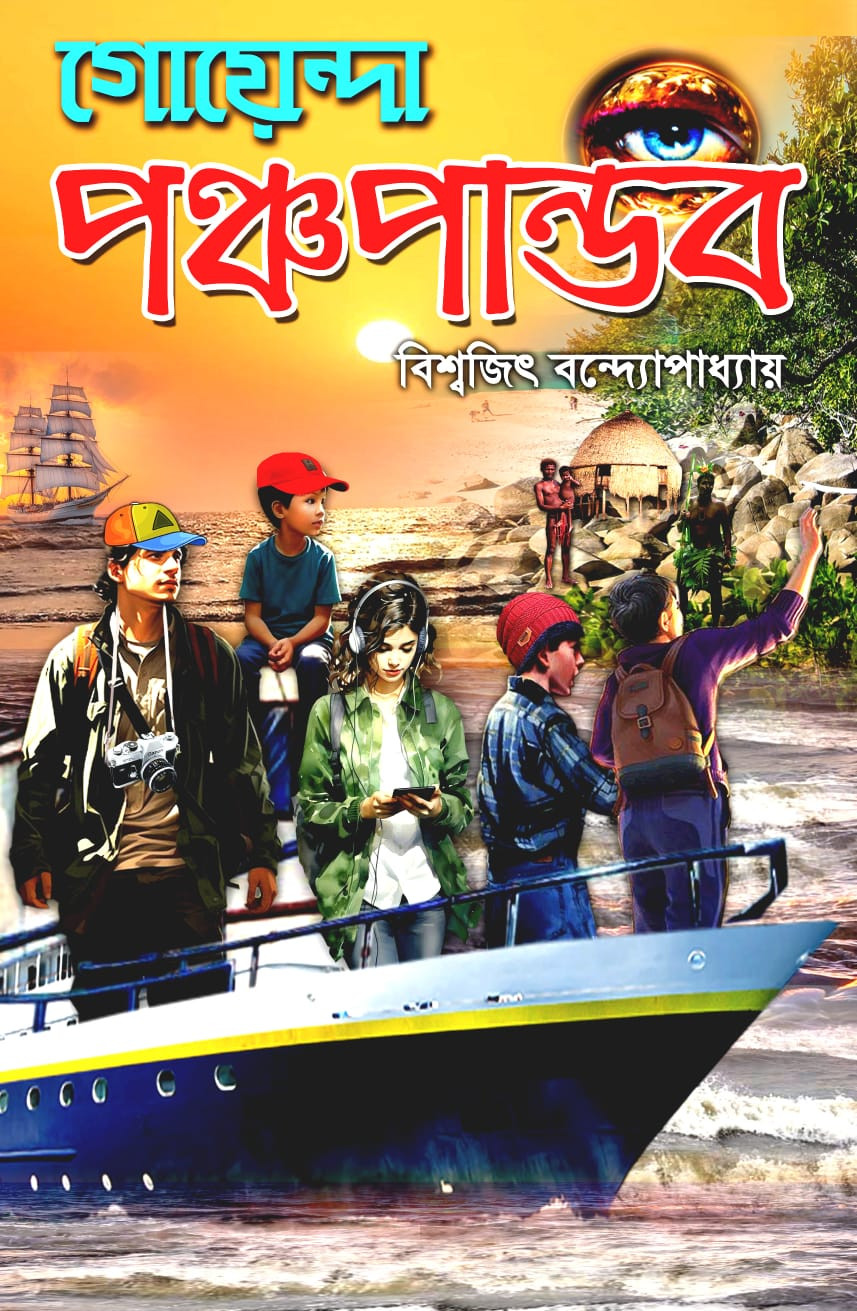 গোয়েন্দা পঞ্চপান্ডব