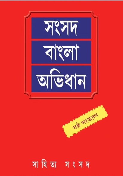 সংসদ বাংলা অভিধান