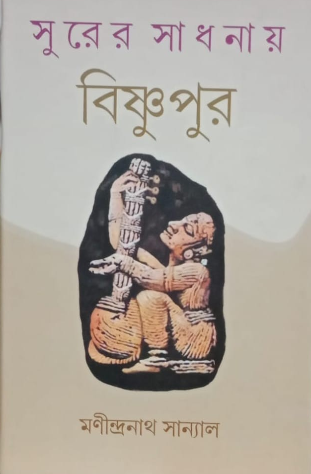 সুরের সাধনায় বিষ্ণুপুর