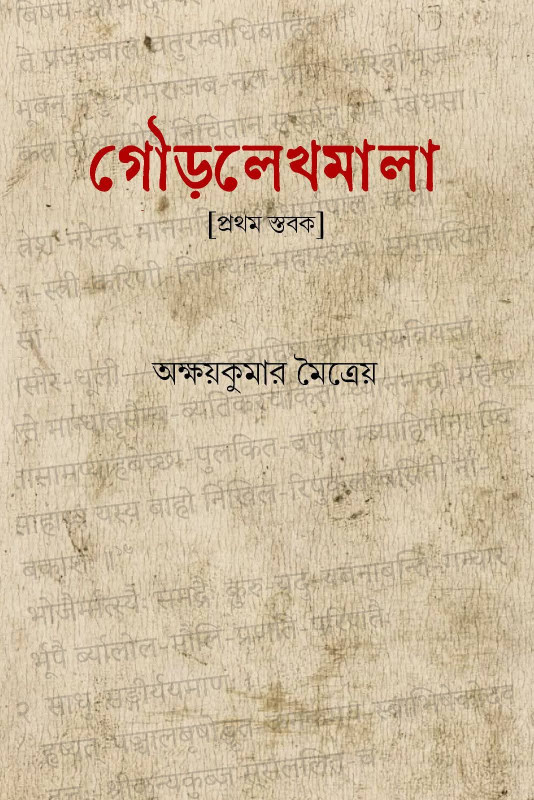 গৌড়লেখমালা [প্রথম স্তবক]