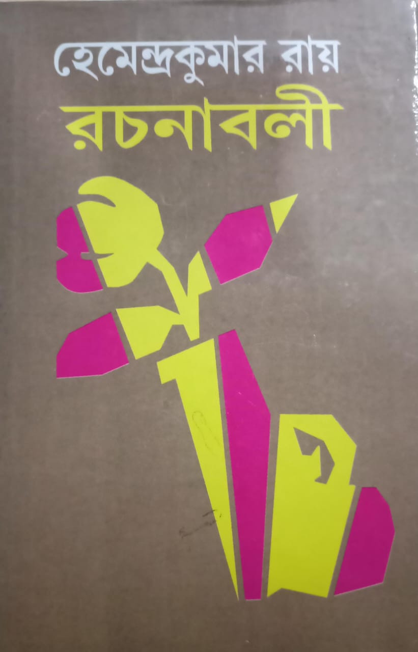 হেমেন্দ্রকুমার রায় রচনাবলী ২৬
