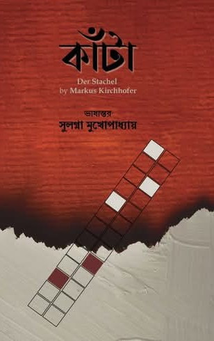 কাঁটা (Der Stachel) : Markus Kirchhofer