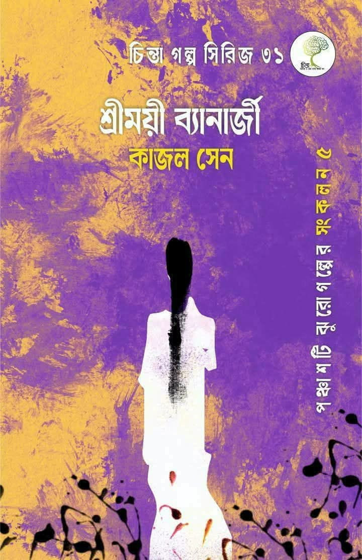 শ্রীময়ী ব্যানার্জী