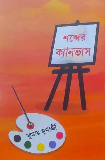 শব্দের ক্যানভাস
