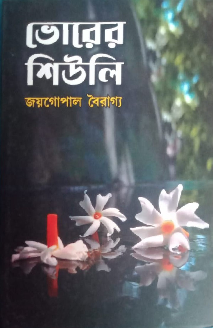 ভোরের শিউলি