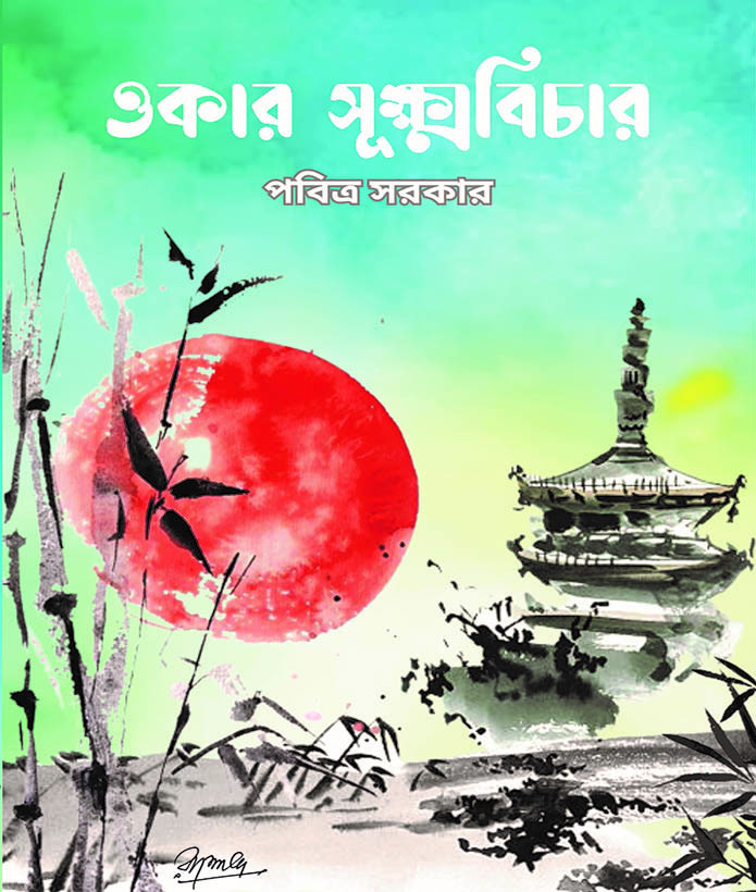 ওকার সূক্ষ্মবিচার