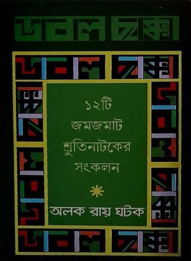 ডবল ছক্কা : অলক রায় ঘটক