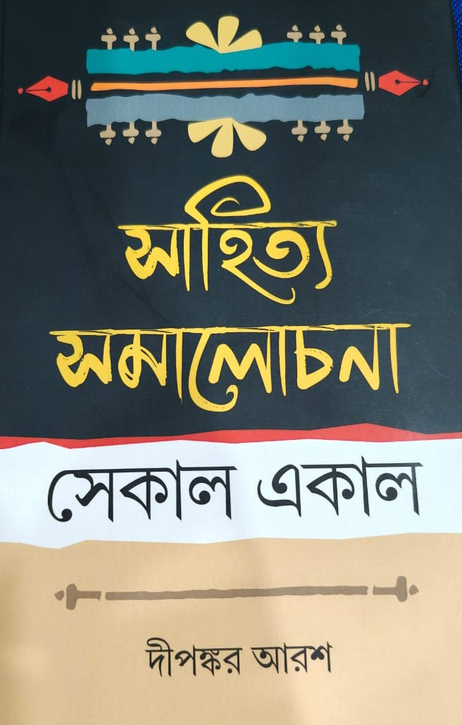 সাহিত্য সমালোচনা : সেকাল একাল