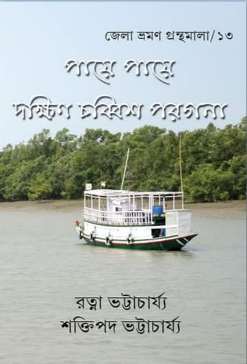 পায়ে পায়ে দক্ষিণ চব্বিশ পরগনা