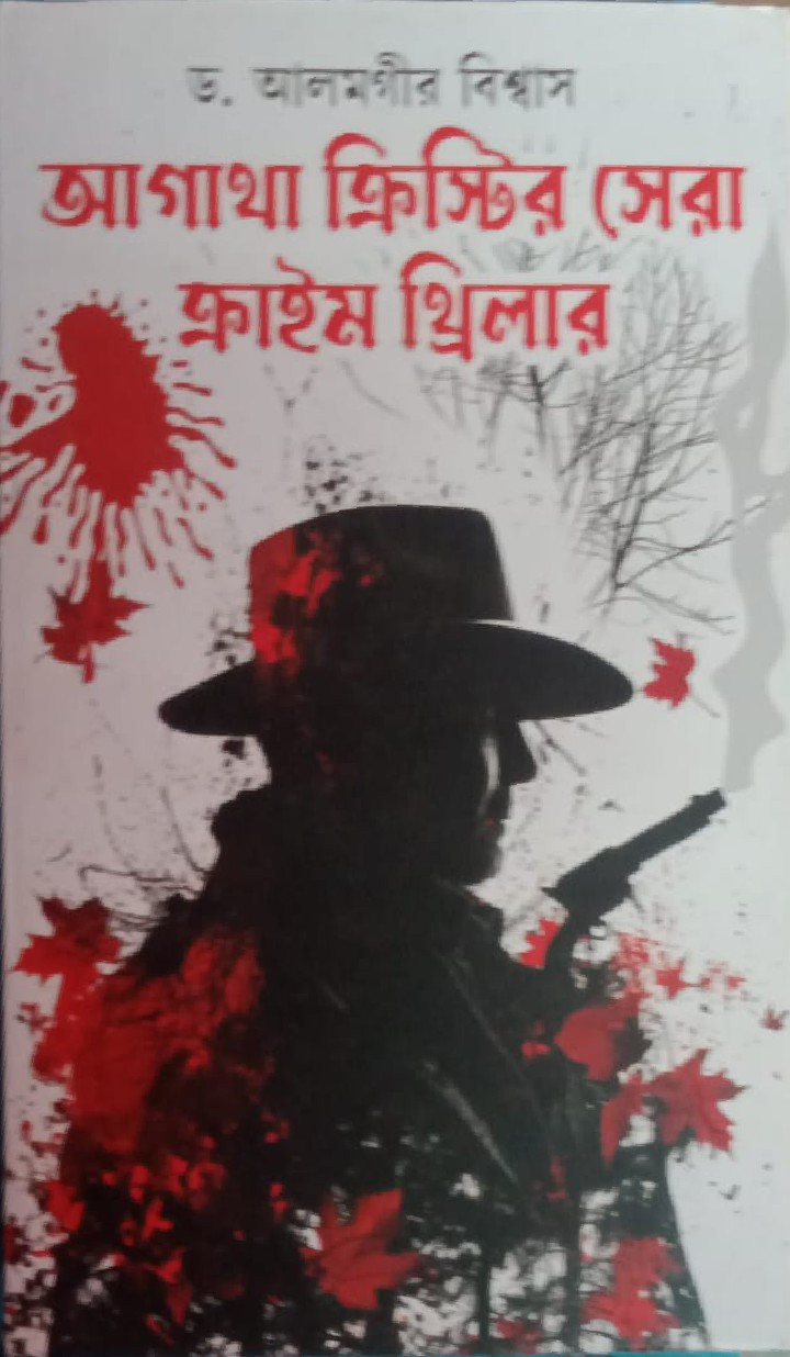 আগাথা ক্রিস্টির সেরা ক্রাইম থ্রিলার