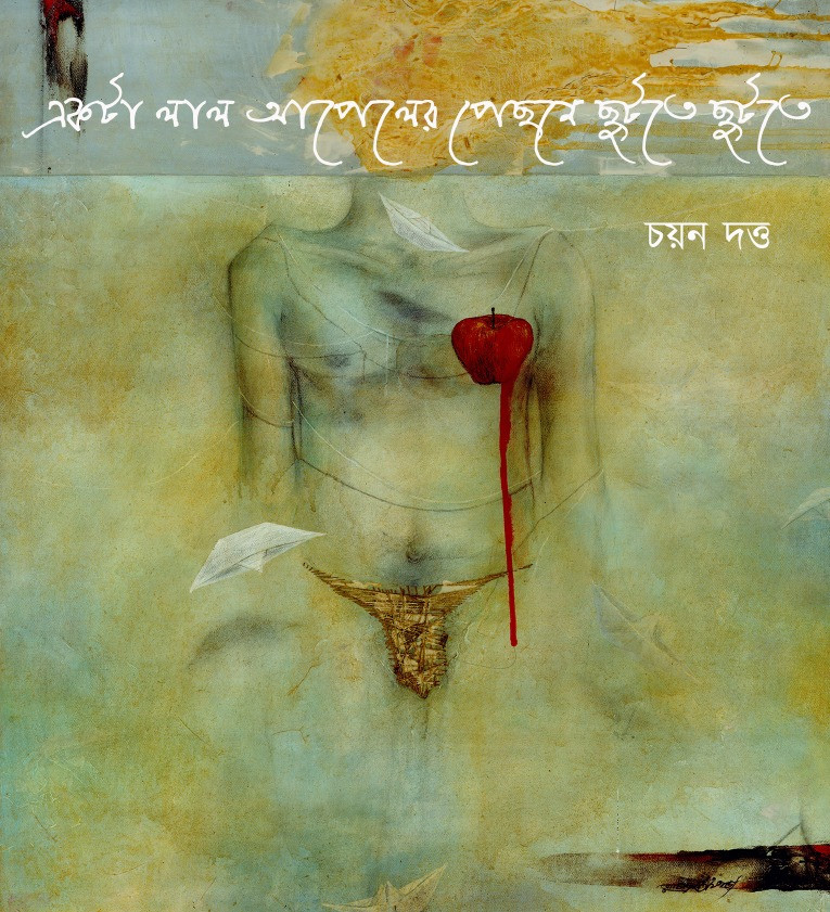 একটা লাল আপেলের পেছনে ছুটতে ছুটতে