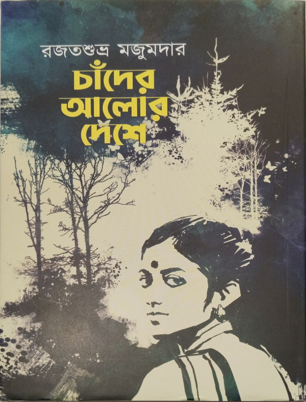 চাঁদের আলোর দেশে