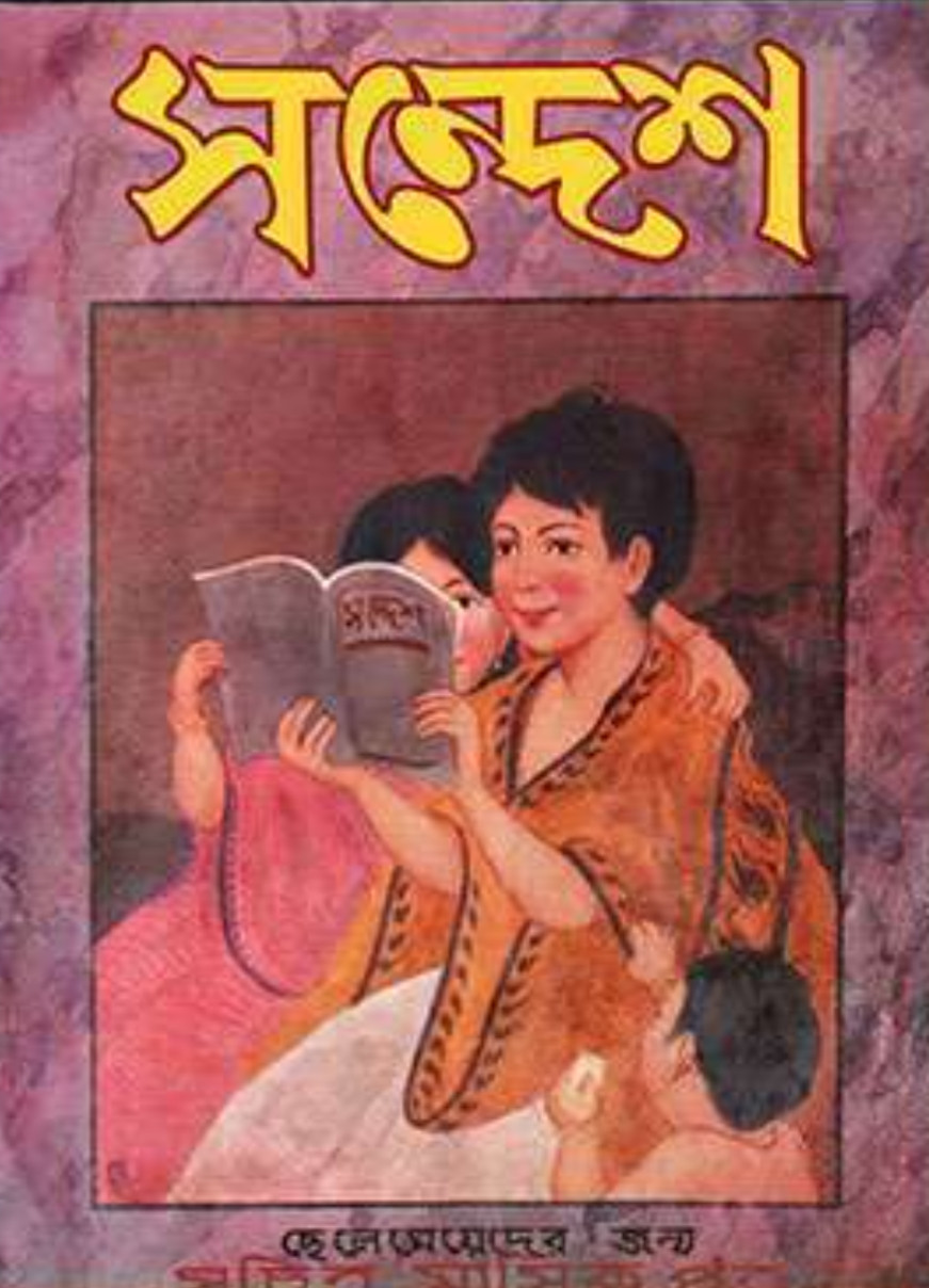 সন্দেশ — প্রথম বর্ষ