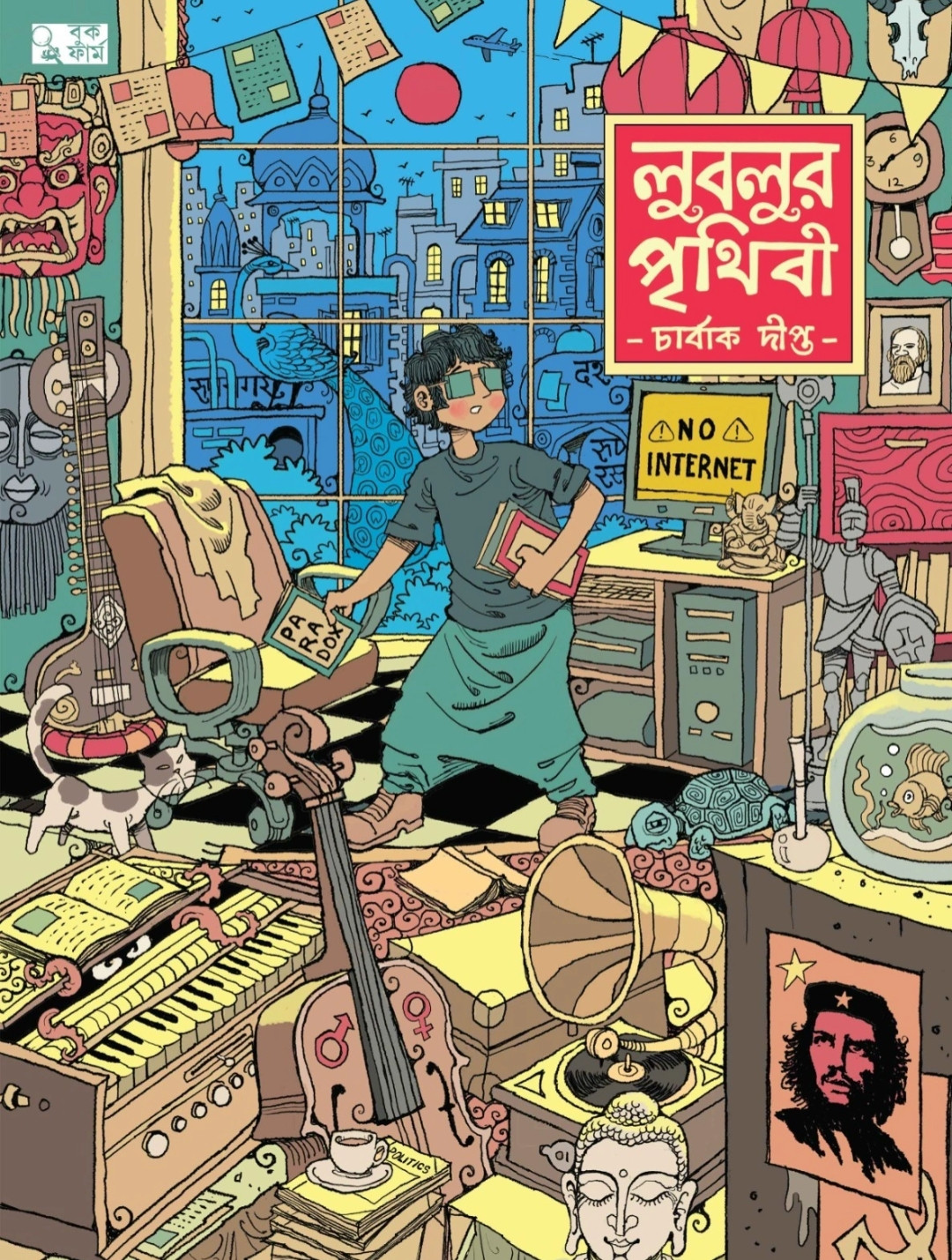 লুবলুর পৃথিবী : চার্বাক দীপ্ত