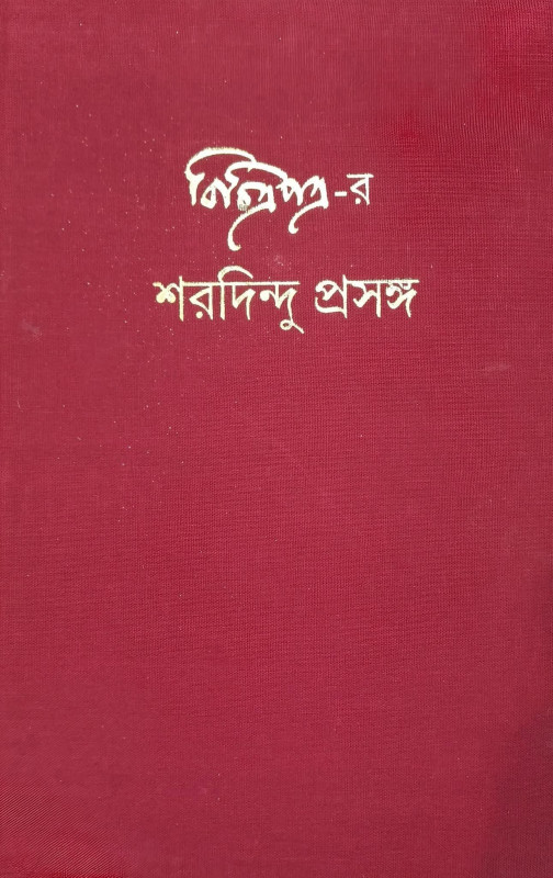 বিচিত্রপত্র-র শরদিন্দু প্রসঙ্গ