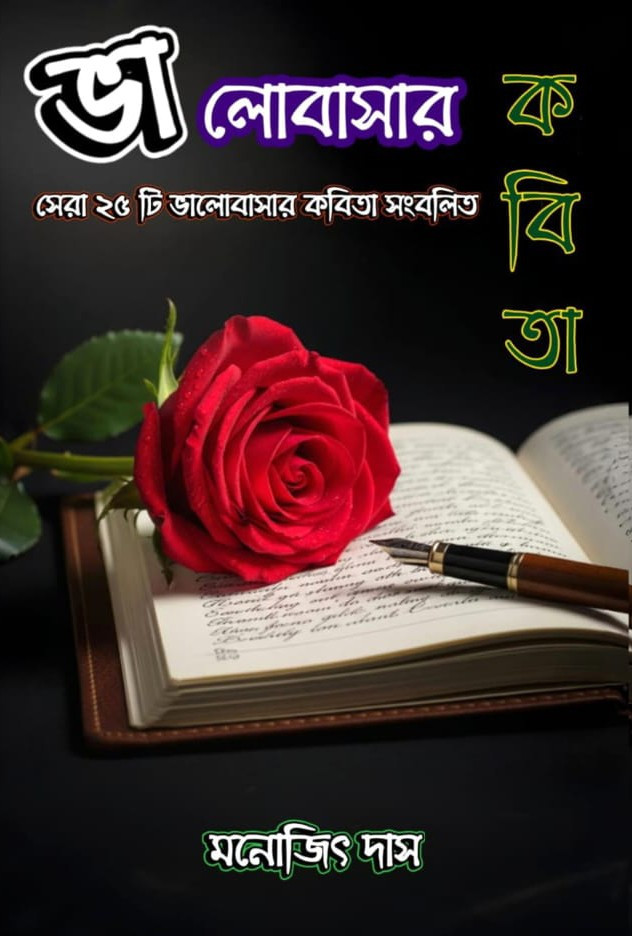 ভালোবাসার কবিতা