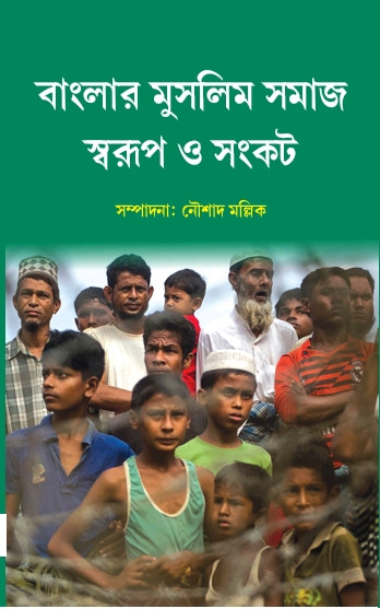 বাংলার মুসলিম সমাজ : স্বরূপ ও সংকট