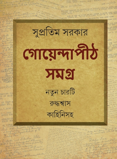 গোয়েন্দাপীঠ সমগ্র : সুপ্রতিম সরকার