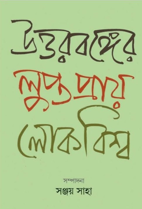 উত্তরবঙ্গের লুপ্তপ্রায় লোকবিশ্ব