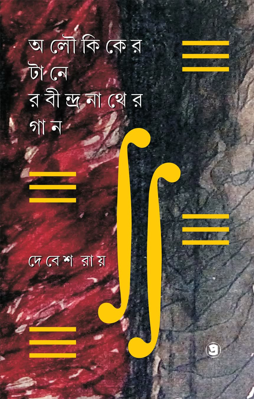 অলৌকিকের টানে রবীন্দ্রনাথের গান