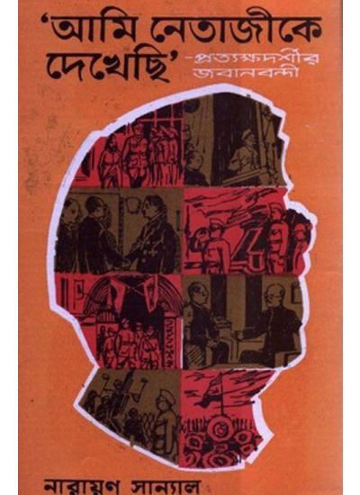 আমি নেতাজীকে দেখেছি