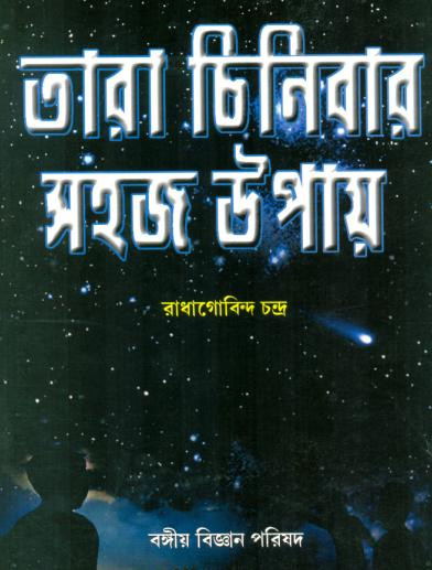 তারা চিনিবার সহজ উপায়