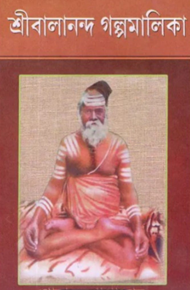 শ্রীবালানন্দ গল্পমালিকা