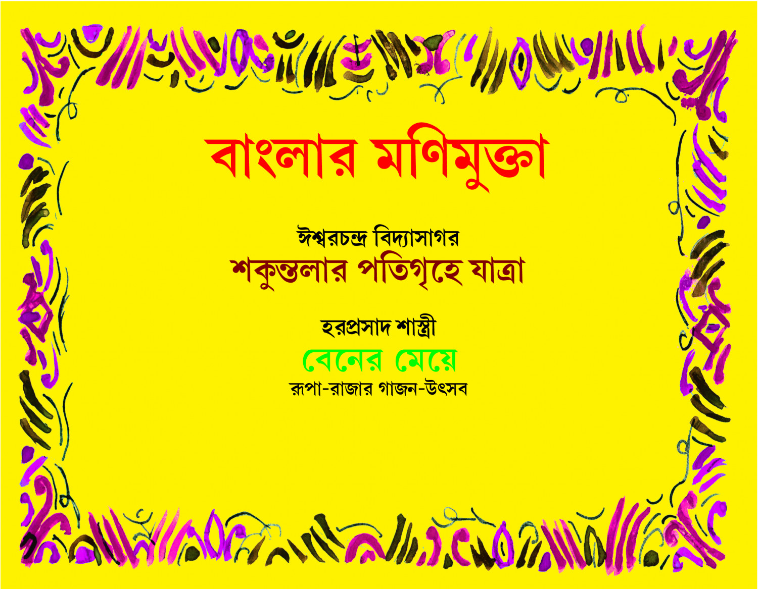 বাংলার মণিমুক্তা