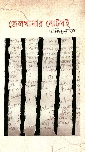 জেলখানার নোটবই