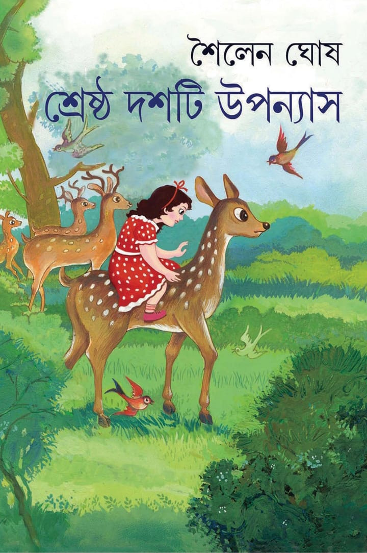 শ্রেষ্ঠ দশটি উপন্যাস